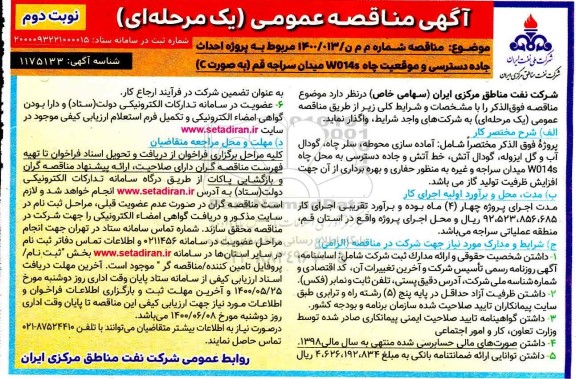 مناقصه پروژه احداث جاده دسترسی ...- نوبت دوم