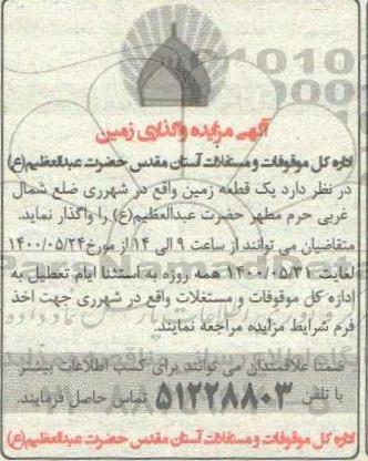 مزایده واگذاری یک قطعه زمین