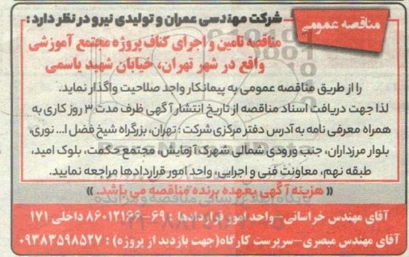 مناقصه تامین و اجرای کناف پروژه مجتمع آموزشی 