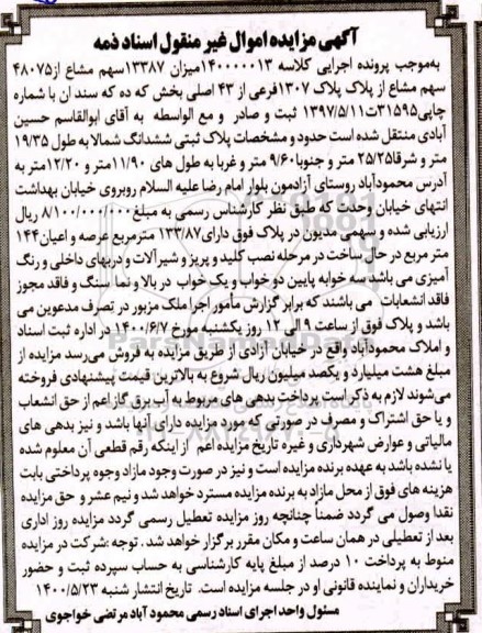 مزایده مزایده 13387 سهم مشاع از 48075 سهم مشاع پلاک
