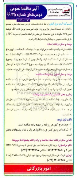 مناقصه، مناقصه محاسبات، طراحی، ساخت، حمل و نصب و راه اندازی یک دستگاه مبدل حرارتی...- نوبت دوم 