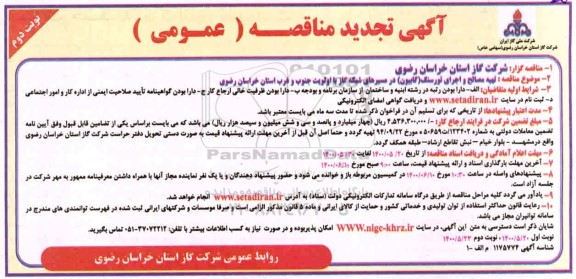 تجدید مناقصه، تجدید مناقصه تهیه مصالح و اجرای تورسنگ (گابیون) در مسیرهای شبکه گاز  - نوبت دوم 