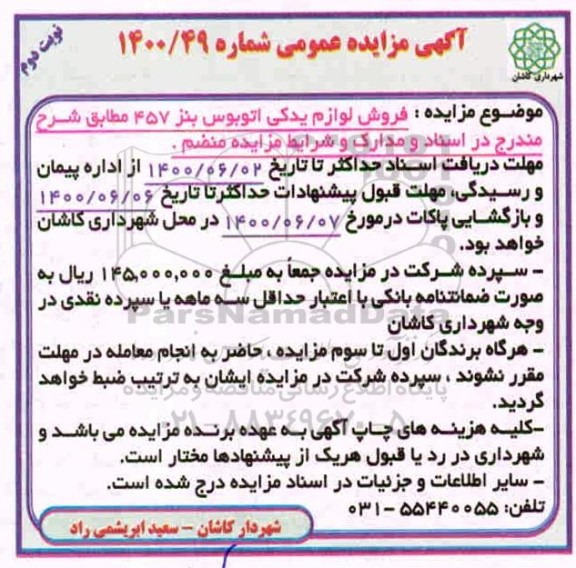 مزایده، مزایده فروش لوازم یدکی اتوبوس بنز- نوبت دوم