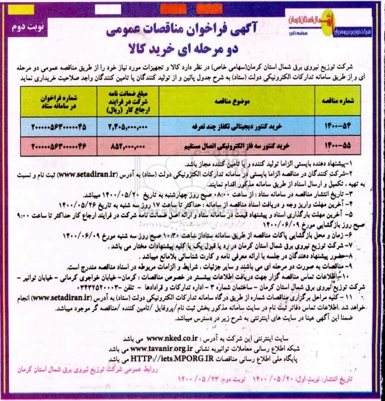 مناقصه،مناقصه خرید کنتور دیجیتالی تکفاز چند تعرفه....