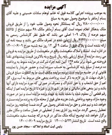 مزایده،مزایده 68 سهم مشاع از 5575 سهم عرصه از پلاک 109 