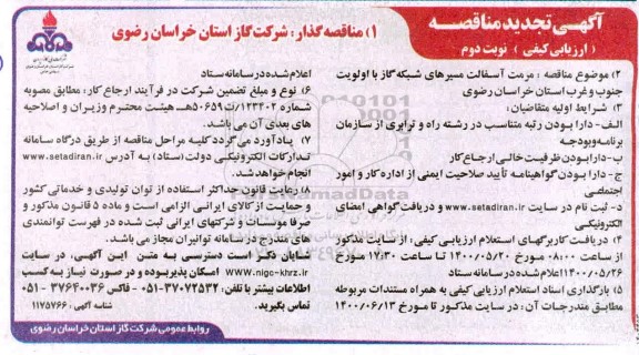 تجدید مناقصه، تجدید مناقصه مرمت آسفالت مسیرهای شبکه گاز با اولویت جنوب و غرب - نوبت دوم 