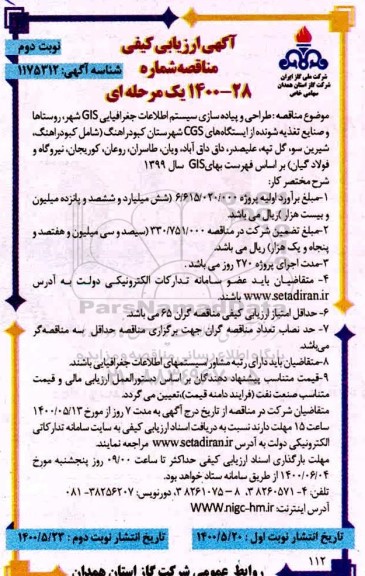 ارزیابی کیفی طراحی و پیاده سازی سیستم اطلاعات جغرافیایی 