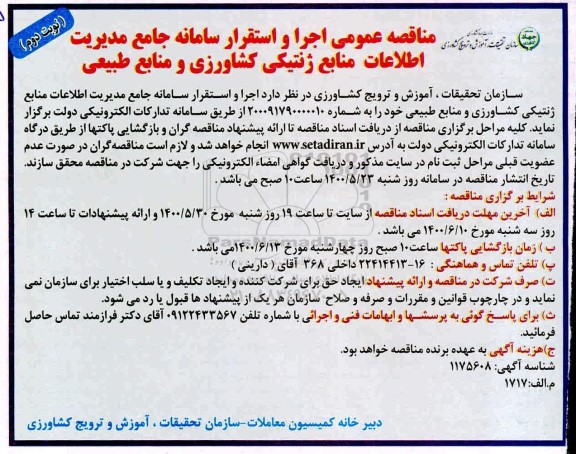 مناقصه عمومی اجرا و استقرار سامانه جامع مدیریت اطلاعات منابع ژنتیکی - نوبت دوم