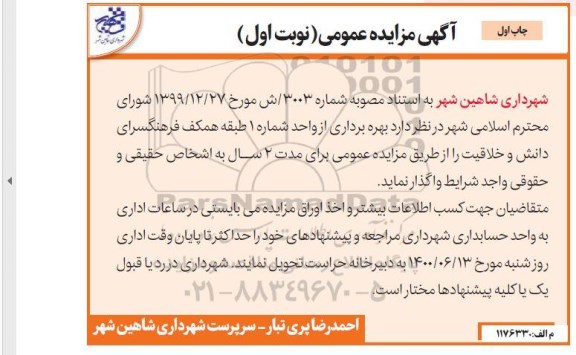 مزایده بهره برداری از واحد شماره 1 طبقه همکف فرهنگسرا