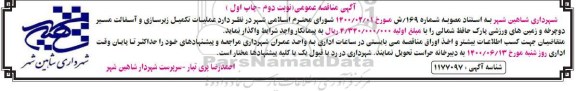 مناقصه ، مناقصه تکمیل عملیات زیرسازی و آسفالت مسیر دوچرخه - نوبت دوم - چاپ اول
