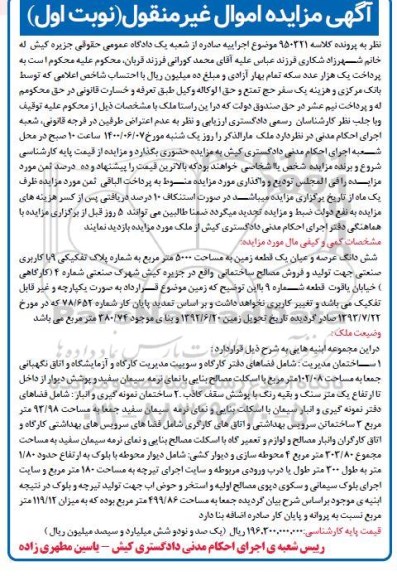 مزایده،مزایده ششدانگ عرصه و اعیان یک قطعه زمین 5000 مترمربع نوبت اول