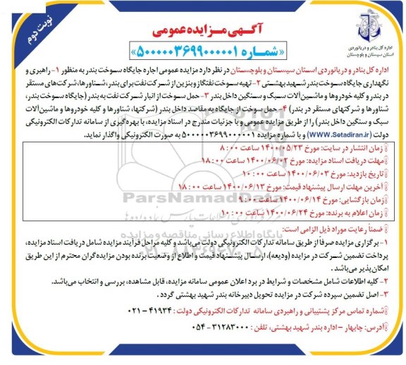 مزایده اجاره جایگاه سوخت بندر- نوبت دوم 