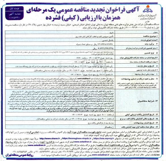 فراخوان تجدید مناقصه تامین سرویس ایاب و ذهاب کارکنان انبار نفت