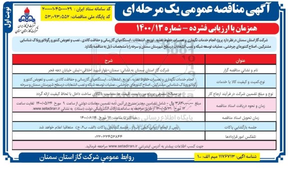 مناقصه پروژه انجام خدمات نگهداری و تعمیرات خطوط تغذیه ...