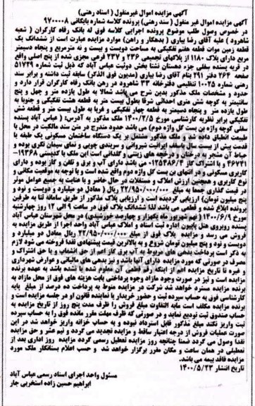 مزایده مزایده ششدانگ یک قطعه زمین 