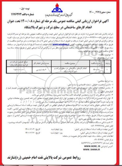 فراخوان ارزیابی انجام کارهای ساختمانی در سطح شرکت