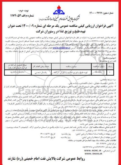 فراخوان ارزیابی تهیه، طبخ و توزیع غذا در رستوران شرکت 