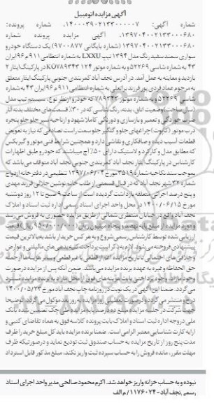مزایده یک دستگاه خودرو سواری سمند