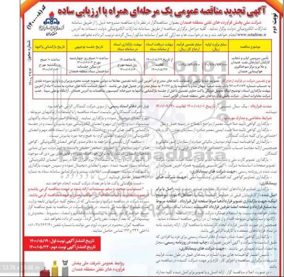 تجدید مناقصه تامین سرویس ایاب و ذهاب کارکنان انبارهای نفت - نوبت دوم