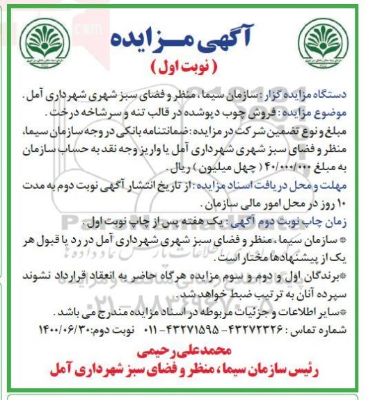 مزایده , مزایده فروش چوب دپو شده در قالب تنه