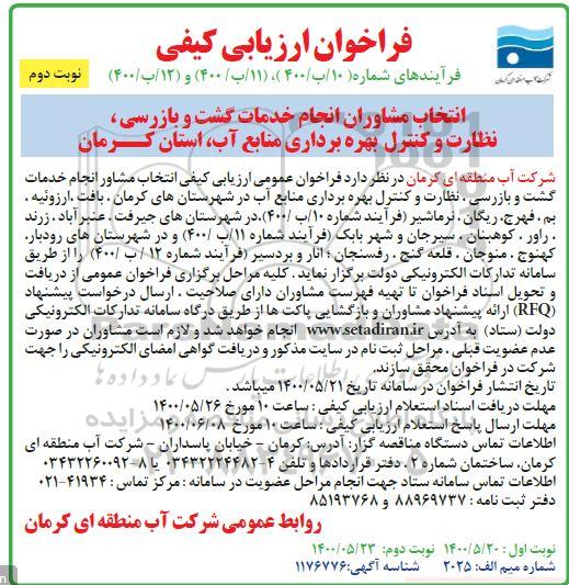 فراخوان، فراخوان ارزیابی کیفی انتخاب مشاوران انجام خدمات گشت و بازرسی... 