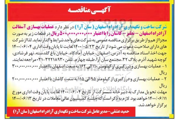 آگهی مناقصه , مناقصه اجرای عملیات بهسازی آسفالت آزاد راه 