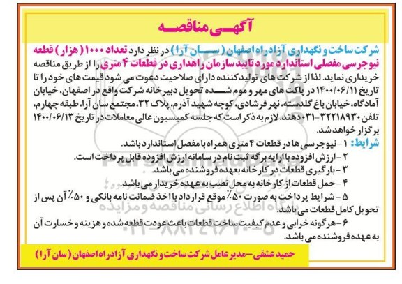 َآگهی مناقصه ,مناقصه تعداد 1000 هزار قطعه نیوجرسی مفصلی استاندارد 