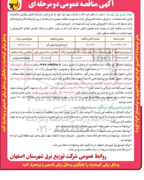 مناقصه خرید انواع پایه بتونی گرد 	