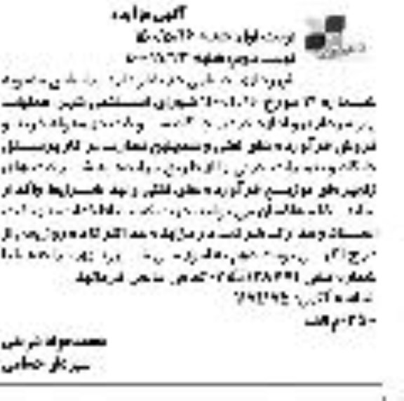 مزایده، مزایده عملیات بهره برداری و اداره کردن جایگاه سوخت- نوبت دوم 
