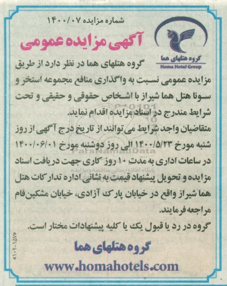 مزایده واگذاری منافع مجموعه استخر و سونا هتل هما شیراز