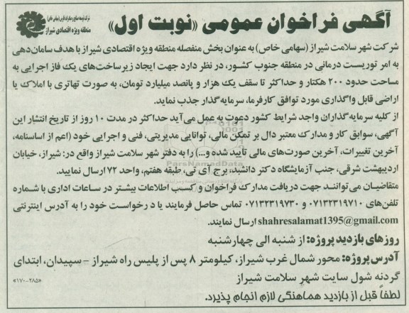 فراخوان عمومی سرمایه گذار جهت ایجاد زیرساخت های یک فاز اجرایی به مساحت حدود 200 هکتار 