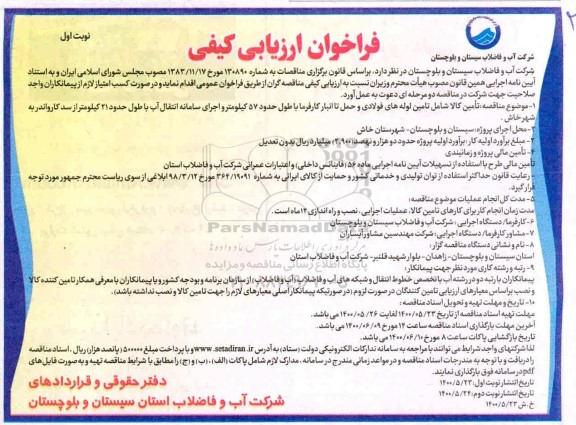 فراخوان، فراخوان ارزیابی کیفی تامین کالا شامل تامین لوله های فولادی ... 
