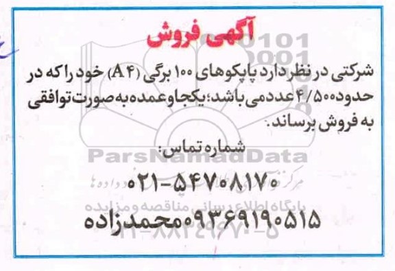 آگهی فروش، آگهی فروش پاپکوهای 100 برگی (A4) 