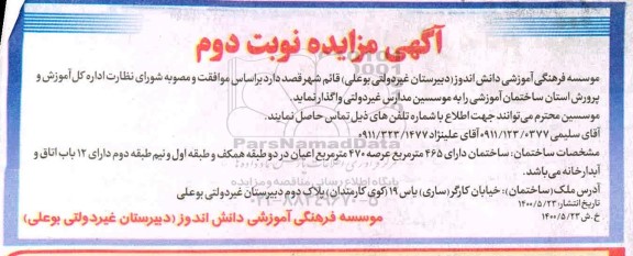 مزایده واگذاری ساختمان اموزشی نوبت دوم 