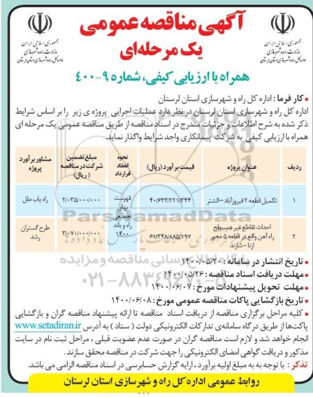 مناقصه، مناقصه تکمیل قطعه 2 ... 