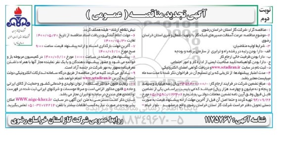 تجدید مناقصه، تجدید مناقصه مرمت آسفالت مسیرهای شبکه گاز با اولویت شمال و شرق  - نوبت دوم 