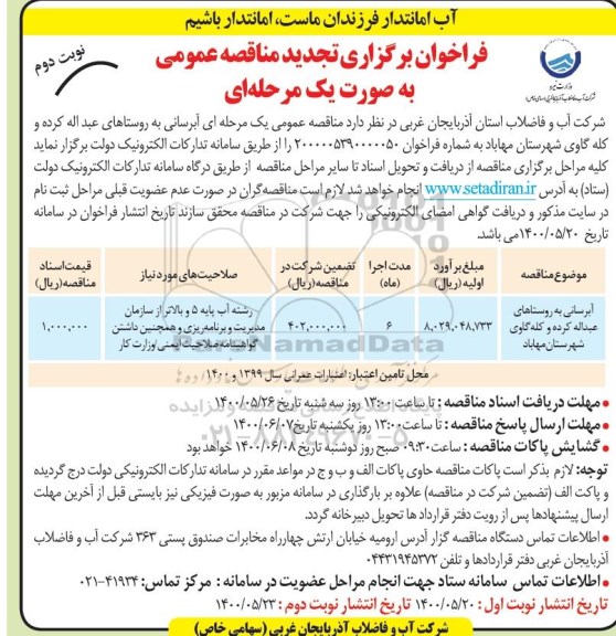 مناقصه،تجدید مناقصه آبرسانی به روستاهای عبداله کرده و کله گاوری شهرستان مهاباد