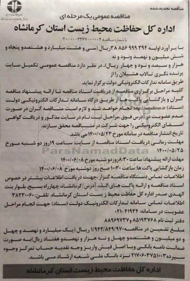 مناقصه تکمیل سایت