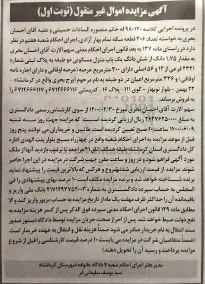 مزایده ششدانگ منزل مسکونی به پلاک ثبتی 2321 فرعی از 12و 56 اصلی 