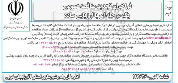 فراخوان مناقصه تخریب و احداث ساختمان کتابخانه تجدید نوبت دوم 
