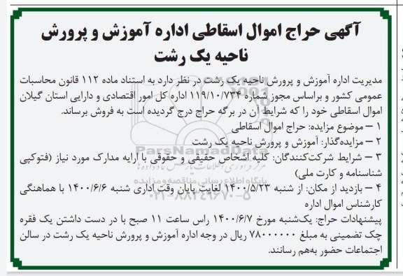 حراج اموال اسقاطی