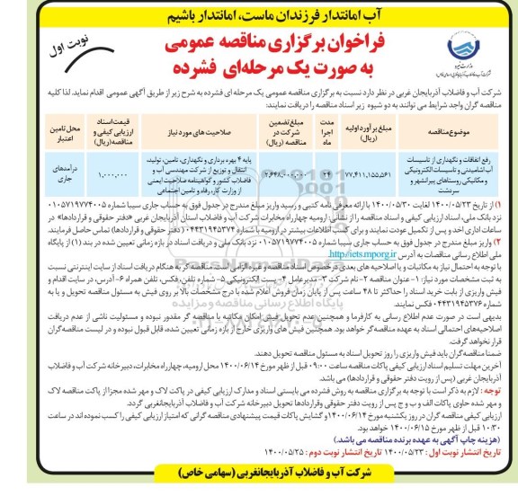 مناقصه رفع اتفاقات و نگهداری از تاسیسات آب آشامیدنی و تاسیسات الکترونیکی و مکانیکی