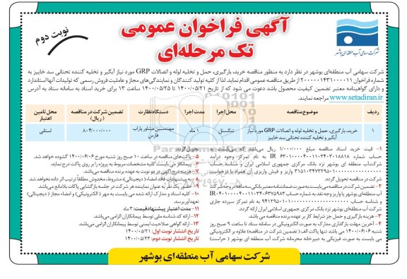 مناقصه خرید، بارگیری، حمل و تخلیه لوله و اتصالات GRP مورد نیاز آبگیر ...- نوبت دوم 
