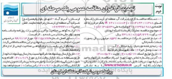 تجدید مناقصه، تجدید مناقصه عملیات باقیمانده شبکه ایوشان- نوبت دوم 