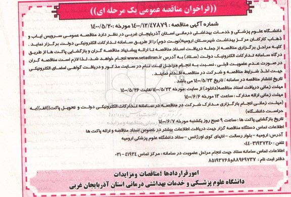فراخوان مناقصه عمومی سرویس ایاب ذهاب کارکنان