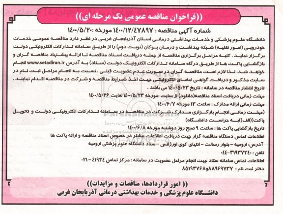 مناقصه عمومی خدمات خودرویی (امور نقلیه)  - نوبت دوم