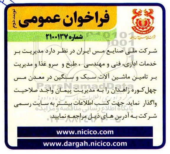 مناقصه خدمات اداری ، فنی و مهندسی ، طبخ و سروغذا نوبت دوم 