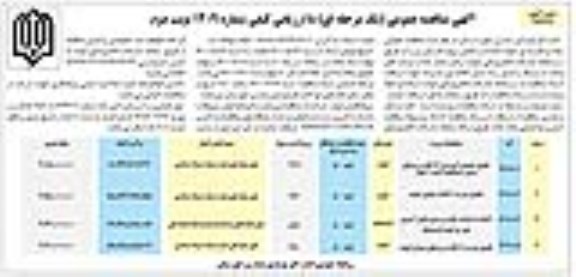 مناقصه،مناقصه تکمیل مدرسه 12 کلاسه روستای و...- نوبت دوم