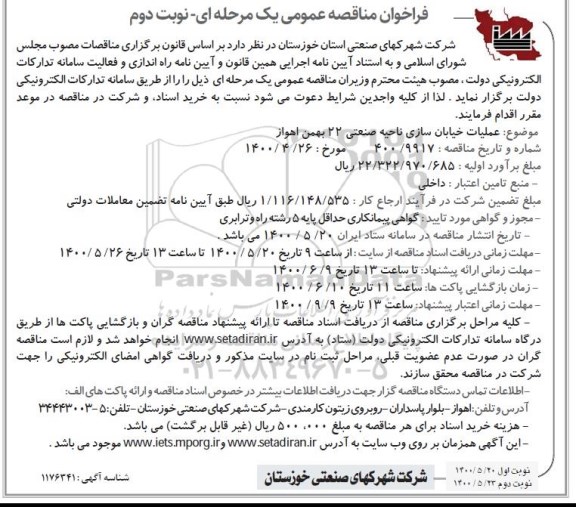 مناقصه، فراخوان مناقصه عملیات خیابان سازی - نوبت دوم 