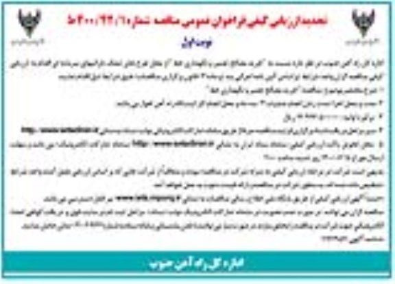 آگهی مناقصه،تجدید ارزیابی خرید مصالح تعمیر و نگهداری خط از محل طرح های تملک دارائی های سرمایه ای